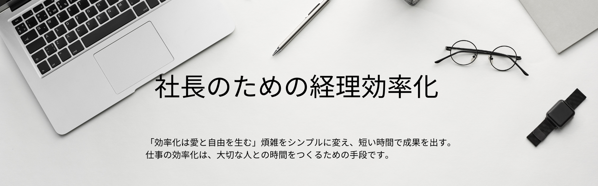 社長のための経理効率化